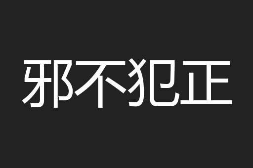 邪不犯正
