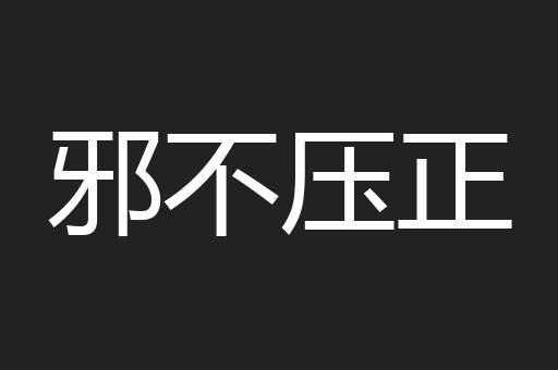 邪不压正