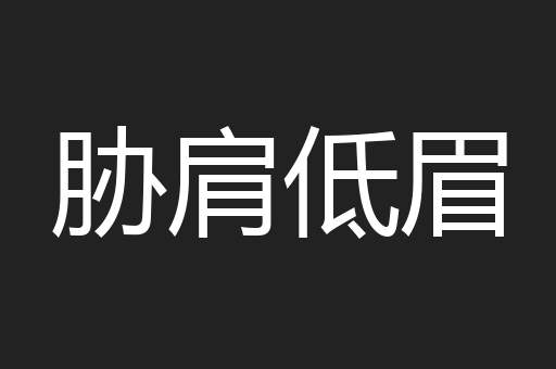 胁肩低眉