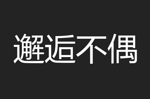 邂逅不偶