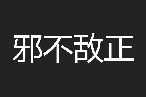 邪不敌正