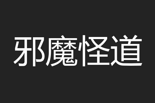 邪魔怪道