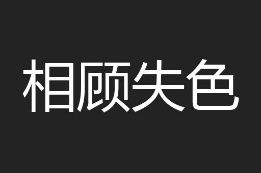 相顾失色