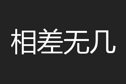 相差无几