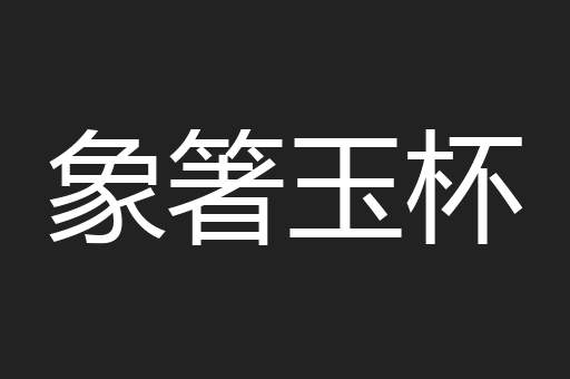 象箸玉杯
