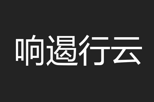 响遏行云