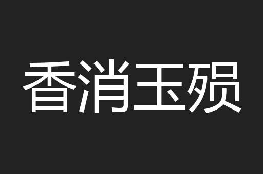香消玉殒