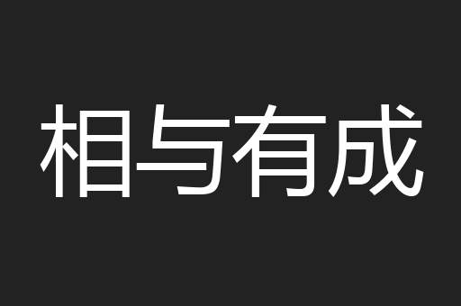 相与有成