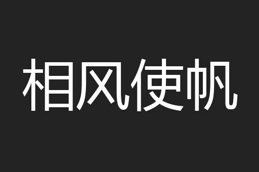 相风使帆
