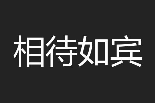 相待如宾
