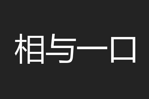相与一口