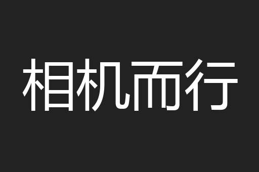 相机而行