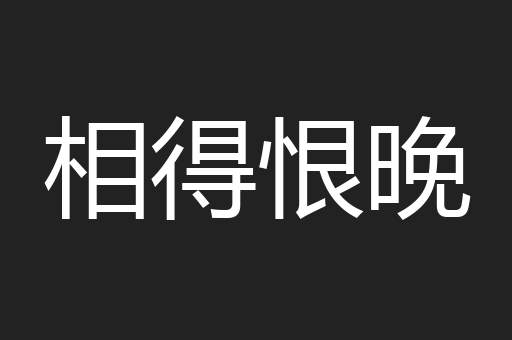 相得恨晚