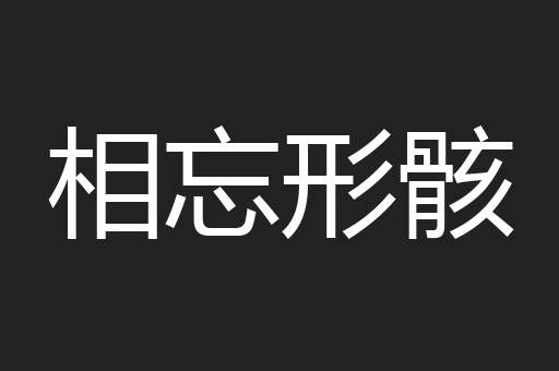 相忘形骸