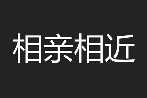 相亲相近