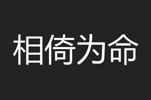 相倚为命