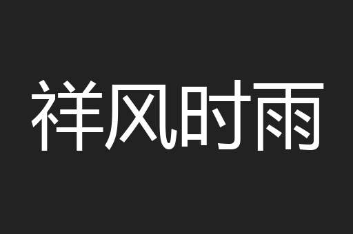 祥风时雨