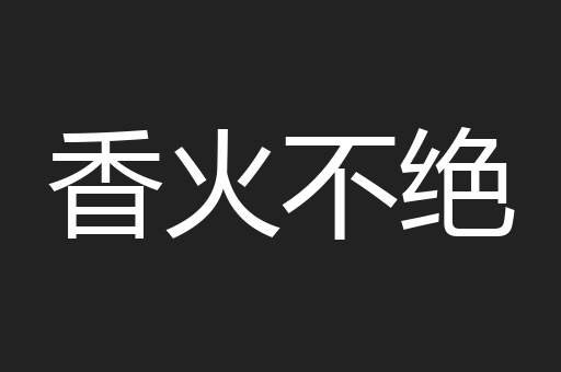 香火不绝