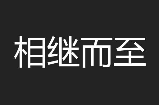 相继而至