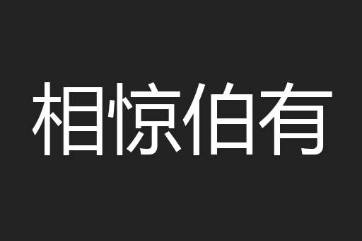 相惊伯有