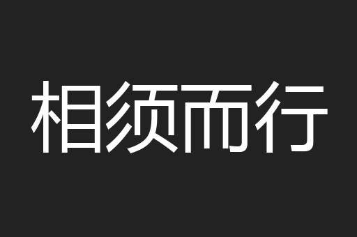 相须而行