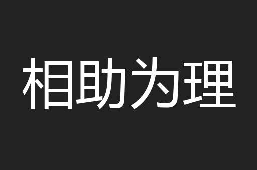 相助为理