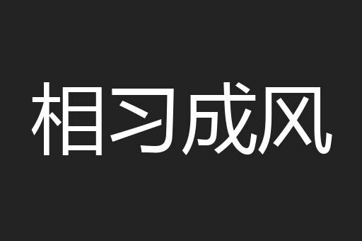 相习成风