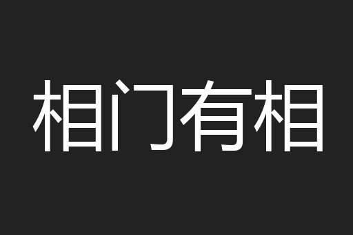 相门有相
