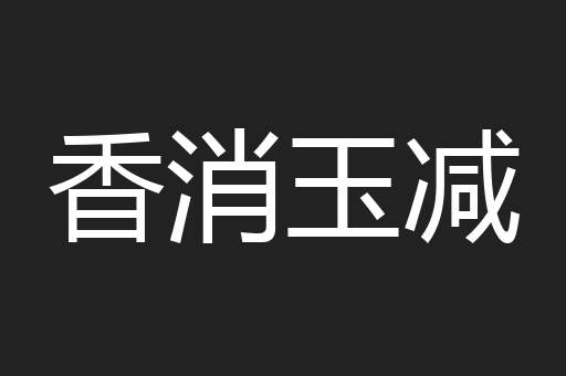 香消玉减