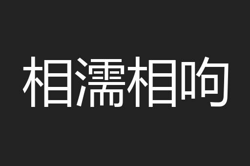 相濡相呴