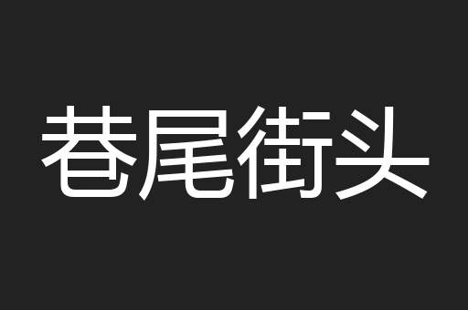 巷尾街头
