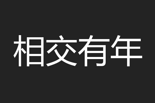 相交有年