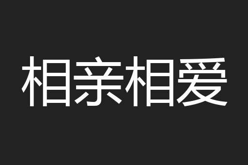相亲相爱