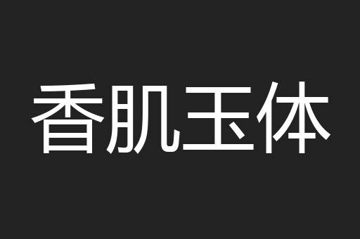 香肌玉体