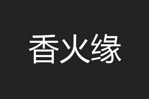 香火缘