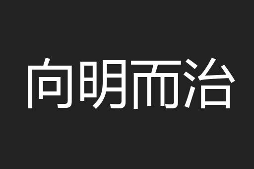 向明而治