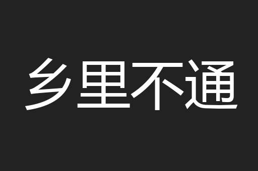 乡里不通