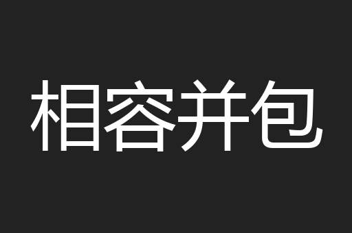 相容并包