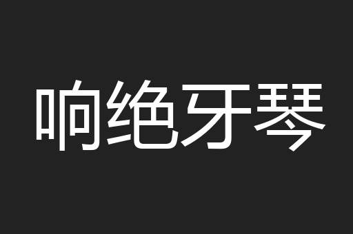 响绝牙琴