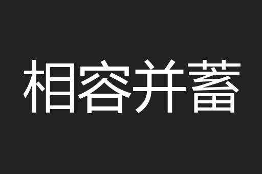 相容并蓄