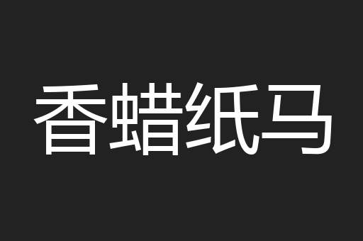 香蜡纸马