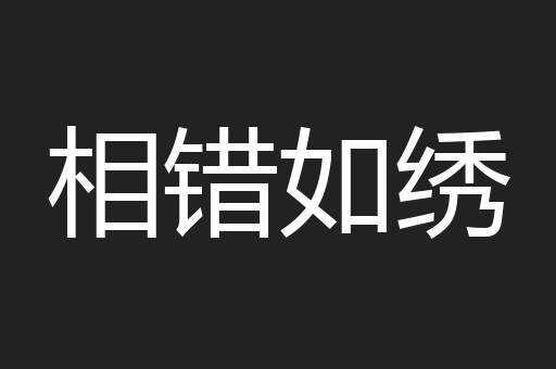 相错如绣