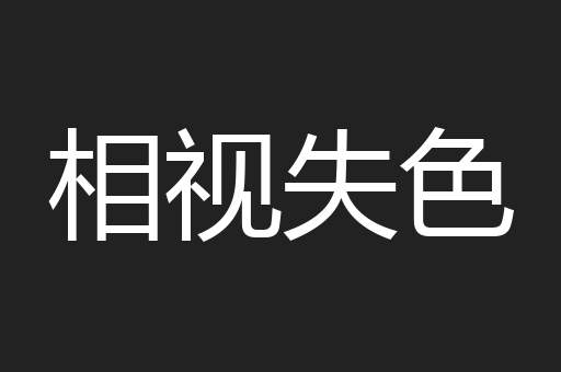 相视失色