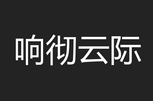 响彻云际