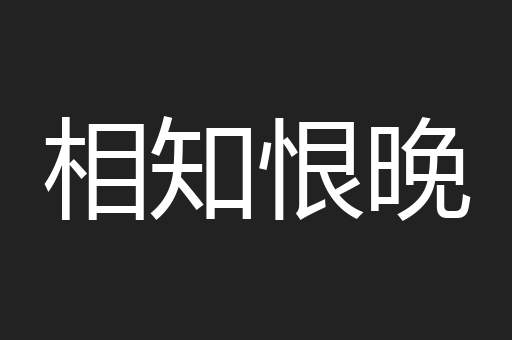 相知恨晚
