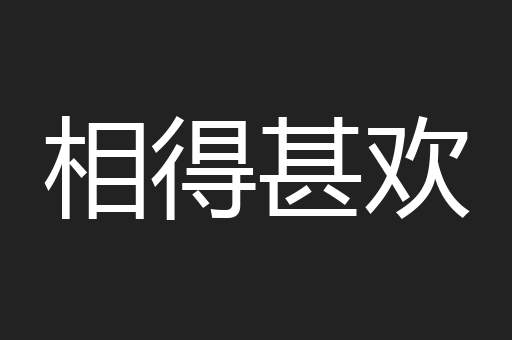 相得甚欢
