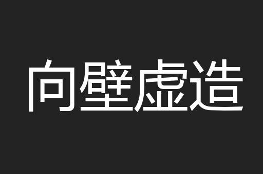 向壁虚造