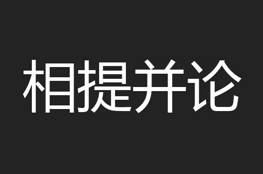 相提并论