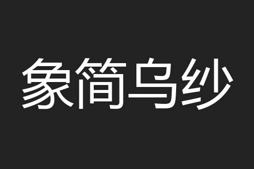 象简乌纱