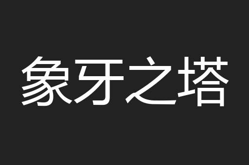 象牙之塔
